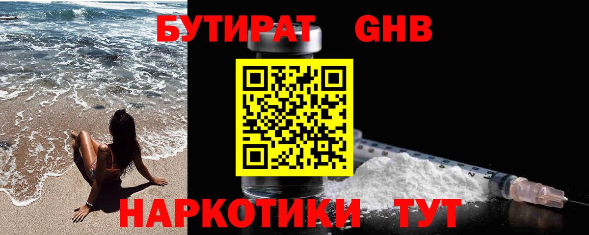 Бутират GHB  Вход с VPN  Клинцы 