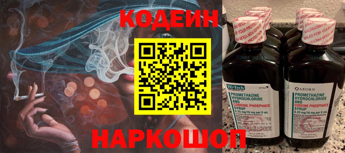 Codein напиток Lean (лин) Клинцы